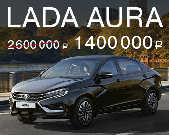 Выгодное предложение на LADA Aura 