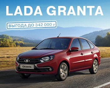 Выгода при покупке LADA Granta