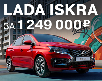 Долгожданная LADA Iskra уже в наличии!