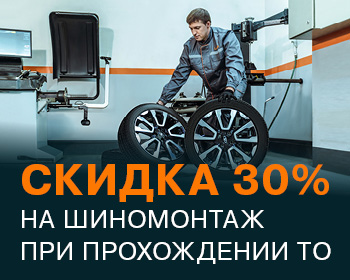 Скидка 30% на шиномонтаж при ТО