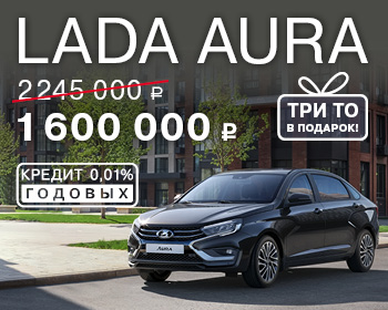 Выгодное предложение на LADA Aura 
