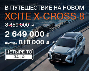 Последние автомобили XciteX-Cross 8 