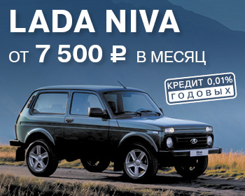 Выгода при покупке LADA Niva 