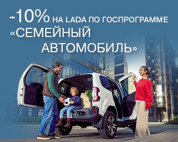 Госпрограмма «Семейный автомобиль LADA»
